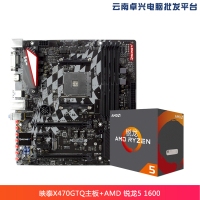 云南卓兴电脑：映泰(BIOSTAR)X470GTQ主板+AMD Ryzen5 1600 六核12线程 板U套装