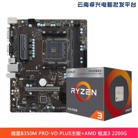 云南卓兴电脑：微星（MSI） B350M PRO-VD PLUS游戏主板+AMD 锐龙3 2200G 处理器 板U套装