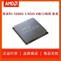 AMD 锐龙5 5600G处理器(r5)7nm 6核12线程 3.9GHz 65W AM4接 散片