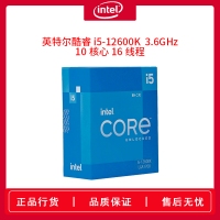 英特尔酷睿十二代处理器 i5-12600K (盒装) 3.6GHz 10核心16线程