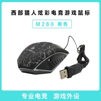 西部猎人 M280 (黑色)炫彩有线电竞游戏鼠标