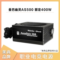 美商Mamba Ghost曼巴幽灵AS500 额定400W 职业电竞电脑电源