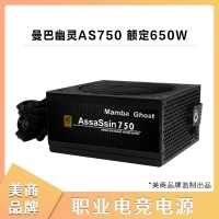 美商Mamba Ghost曼巴幽灵AS750 额定650W 职业电竞电脑电源