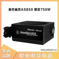 美商Mamba Ghost曼巴幽灵AS850 额定750W 职业电竞电脑电源