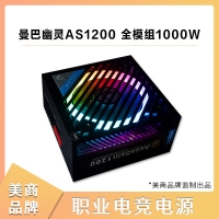 美商Mamba Ghost曼巴幽灵AS1200 额定1000W 职业电竞电脑电源