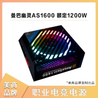 美商Mamba Ghost曼巴幽灵AS1600 额定1200W 职业电竞电脑电源