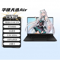 华硕天选Air 2024 FA401WV370日蚀灰 锐龙AI9HX-370 16G 1TB RTX4060-8G 电竞游戏本