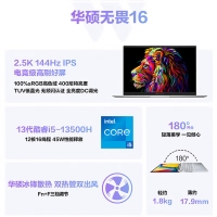 华硕无畏16 英特尔标压i5 13500H 16G+1T 16英寸2.5K 144Hz高刷屏高性能轻薄商务办公笔记本电脑