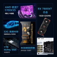 【锐龙R7 5700X3D游戏电竞】锐龙R7 5700X3D/华硕B550M/32G/1TB/RX7800XT电竞游戏电脑主机